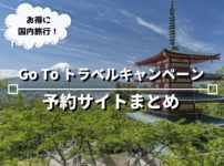 Go To トラベルキャンペーンが予約できるサイトまとめ