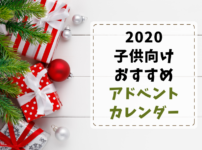 子供向け2020年おすすめアドベントカレンダー