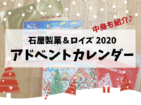 石屋製菓とロイズの2020年アドベントカレンダー