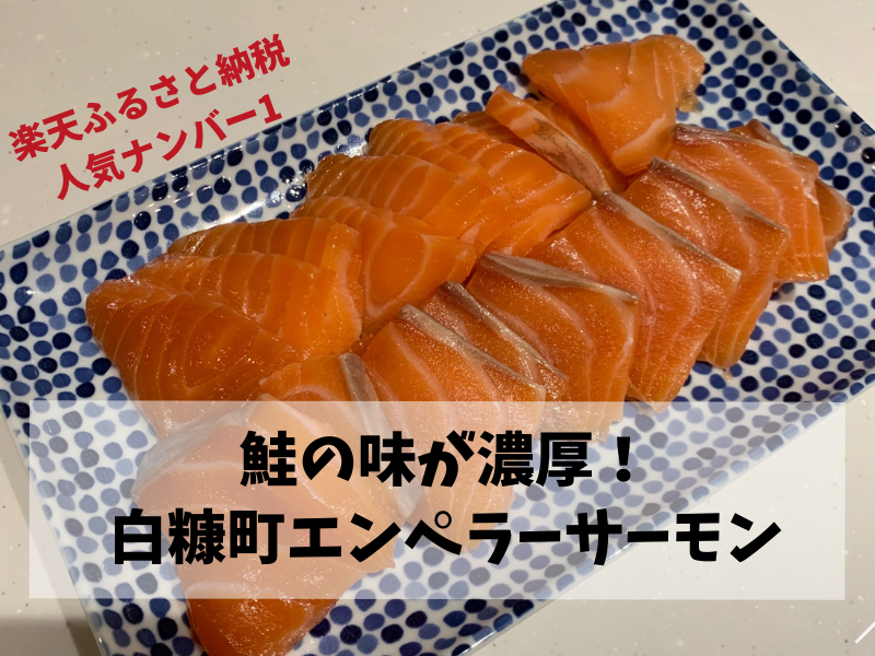 白糠町エンペラーサーモンの口コミ感想