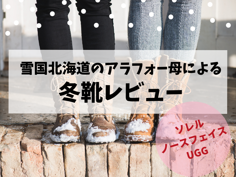 北海道の冬靴（レディース）レビュー