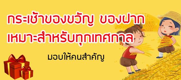 Picture for category กระเช้าของขวัญ ของฝาก